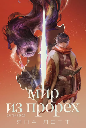 Обложка книги "Мир из прорех. Другой город" Летт Яна, фантастическая и научно-фантастическая художественная литература