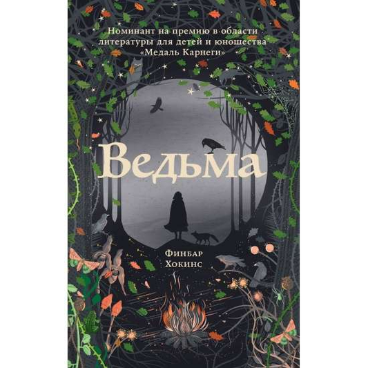 Изображение ведьмы из фантастической книги SOVABOOKS, русская фантастика и научная фантастика, иллюстрация на обложке