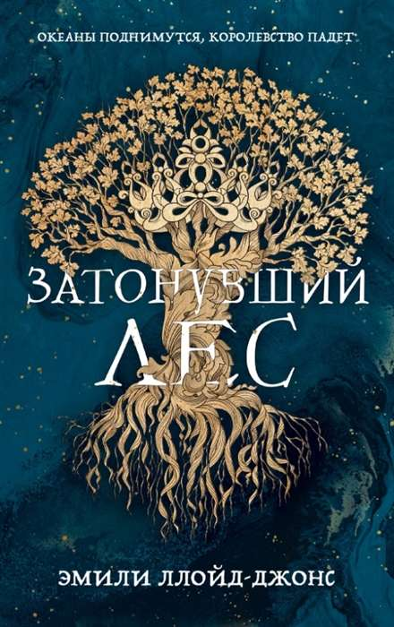 Обложка книги "Затонувший лес" от SOVABOOKS, фантастический роман с изображением загадочного леса под водой