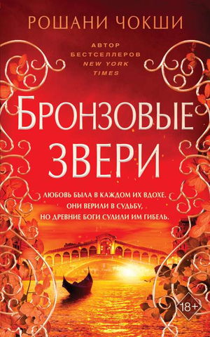 Бронзовые звери — фантастический роман Sovabooks о мистических существах и приключениях в фантастическом мире, изображение книги.