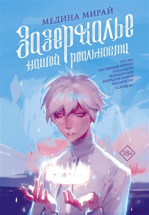 Обложка книги "Зазеркалье Нашей Реальности" от SOVABOOKS с фантастическим дизайном и ясным заголовком.