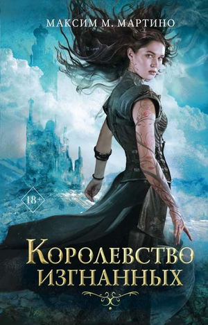Обложка книги "Королевство изгнанных" Мартино М, фантастический роман в жанре фантастики и фэнтези, издаст Sovabooks