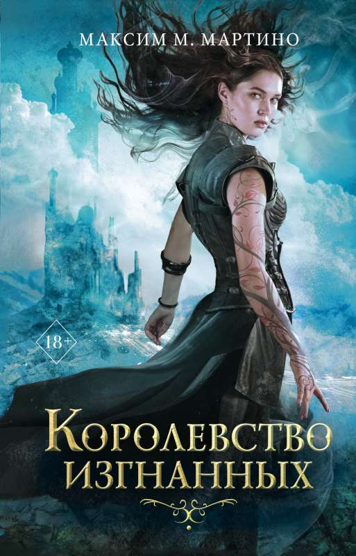Обложка книги "Королевство изгнанных" от SOVABOOKS, фантастический роман на русском языке с изображением фантастического мира.