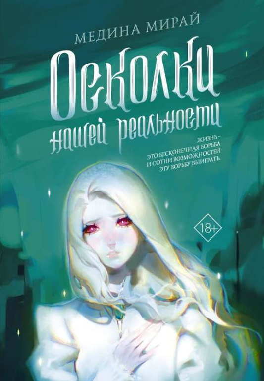 Обложка книги "Осколки нашей реальности" от SOVABOOKS, фантастический роман в жанре российской фантастики и фэнтези