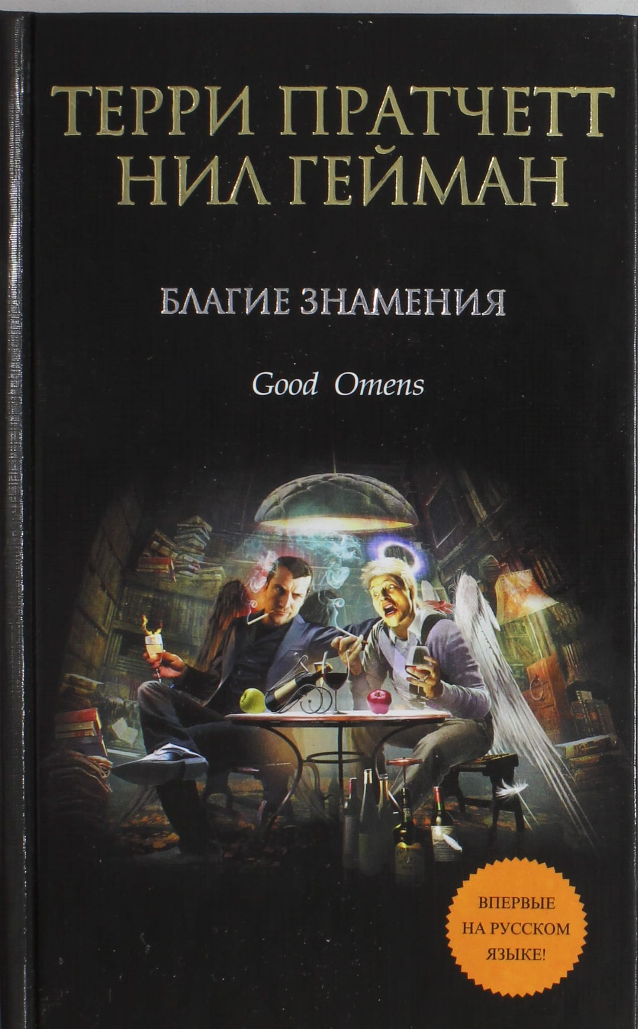 Обложка книги "Благие знамения" от SOVABOOKS, фантастическое произведение в жанре фэнтези и научной фантастики.