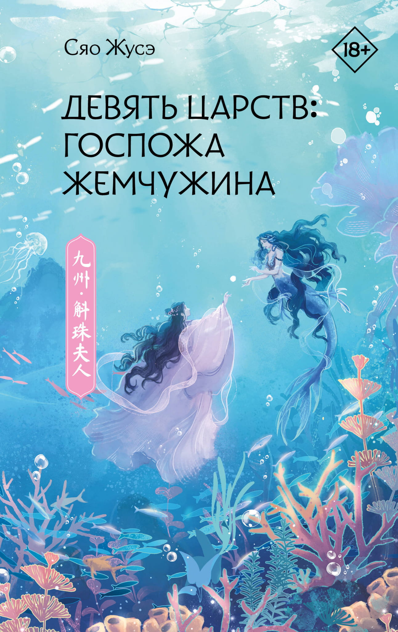 Обложка книги "Девять царств: Госпожа Жемчужина" от SOVABOOKS, фантастический роман в жанре фэнтези и научной фантастики