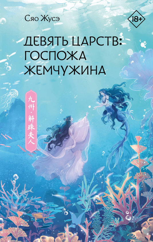 Обложка книги "Девять царств: Госпожа Жемчужина" от SOVABOOKS, фантастический роман в жанре фэнтези и научной фантастики