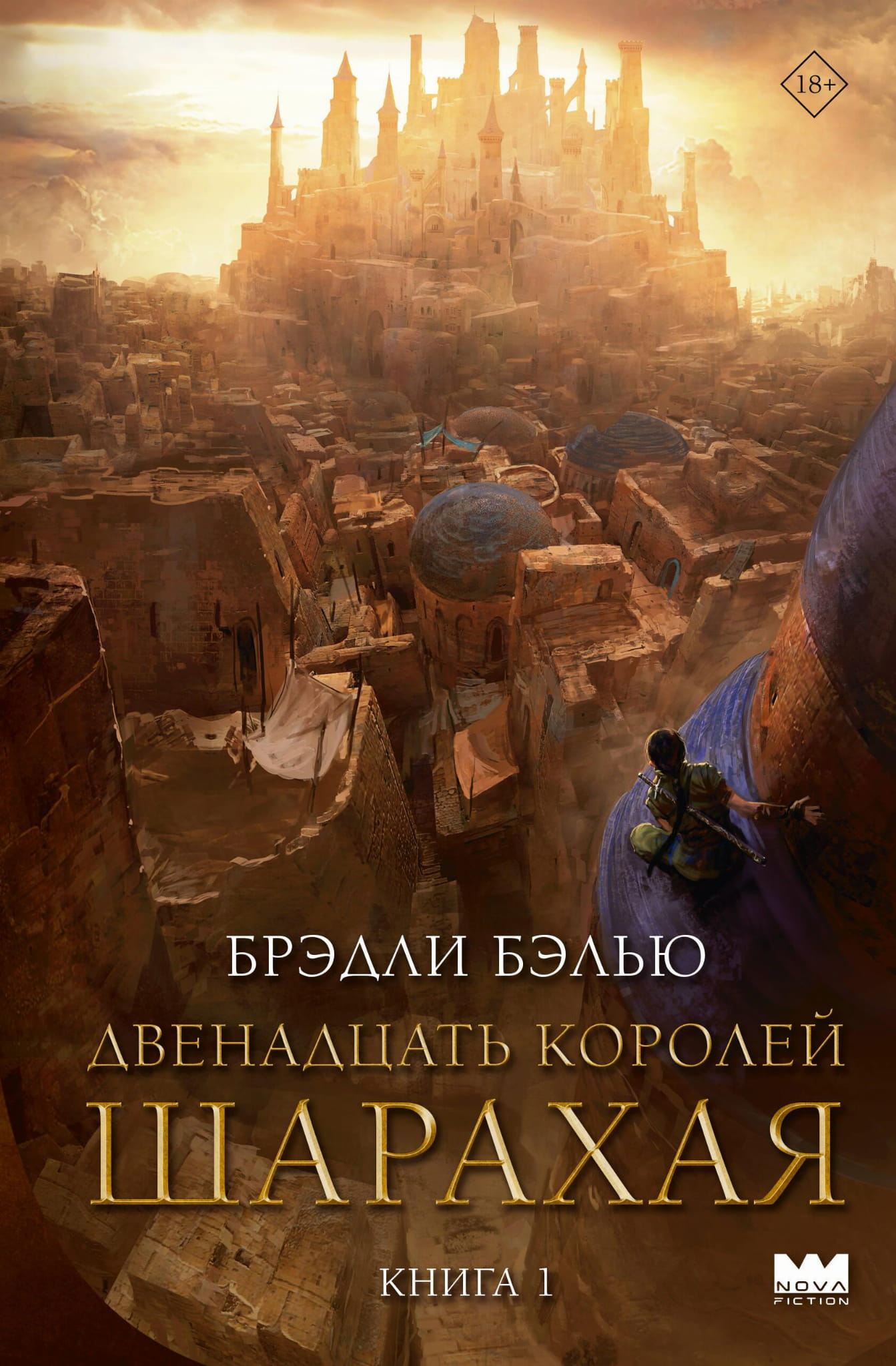 Обложка книги "Двенадцать королей Шарахая" от SOVABOOKS, изображение с названием и фантастическим дизайном.