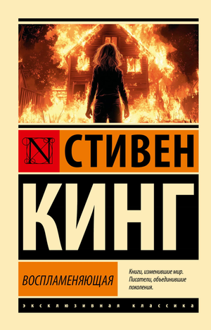 Обложка книги "Воспламеняющая" Стивена Кинга, фантастический роман в жанре фантастики и научной фантастики, издательство Sovabooks