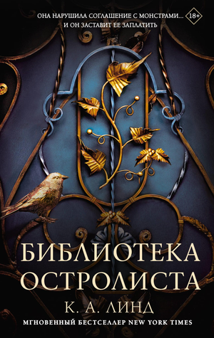 Обложка книги "Библиотека Остролиста" Линд К.А., фантастический роман в жанре научной фантастики и фэнтези, Sovabooks