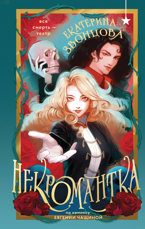 Обложка книги "Некромантка" Звонцова Е — фантастический роман в жанре фэнтези и научной фантастики, издание Sovabooks