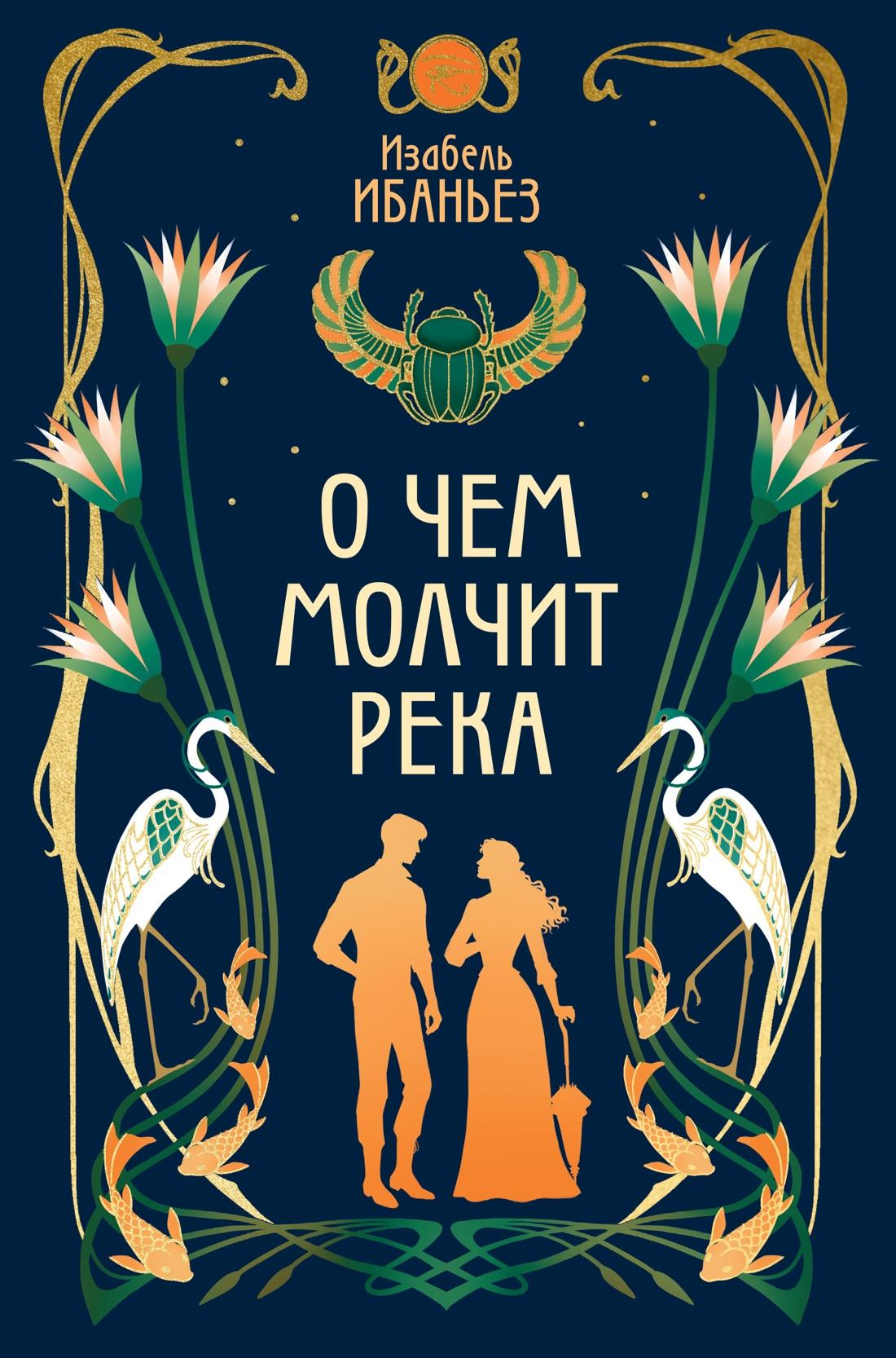 Обложка книги "О чем молчит река" от SOVABOOKS, фантастический роман с изображением реки и загадочного пейзажа