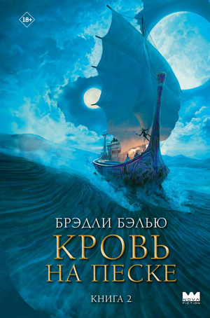 Обложка книги "Кровь на песке" Бэлью Б, фантастический роман, изданный Sovabooks, изображение с титульным дизайном.
