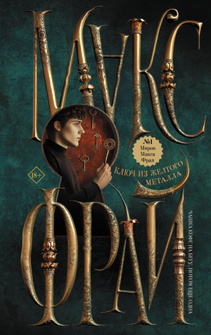 Ключ из желтого металла на обложке книги «Макс Фрай» — фантастический роман в жанре фантастики и фэнтези.