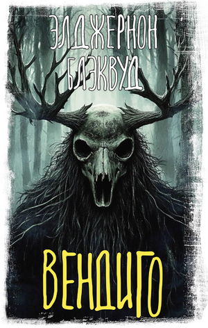 Обложка книги Вендиго (Блэквуд Э), фантастический роман в жанре фэнтези и научной фантастики, издательство Sovabooks