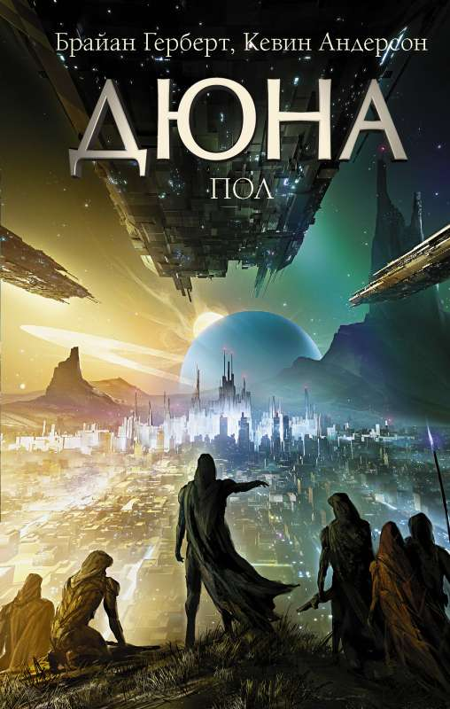 Обложка книги "Дюна: Пол" от SOVABOOKS, фантастический роман в жанре научной фантастики и фэнтези.