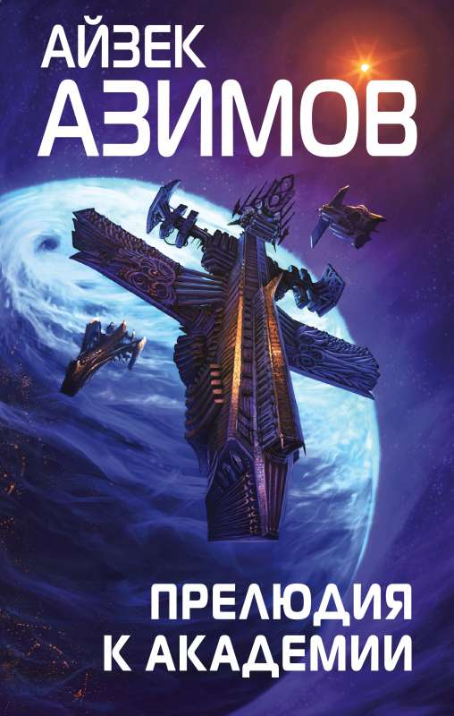 Обложка книги "Прелюдия к Академии" из серии "Основание" авторства SOVABOOKS, жанр фантастика и научная фантастика