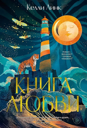 Обложка книги любви Келли Линк, фантастический роман в жанре научная фантастика и фэнтези, издание Sovabooks.