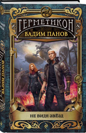 Обложка книги "Не видя звёзд" В.Ю. Панов, фантастический роман, русская литература, изображение книги на белом фоне