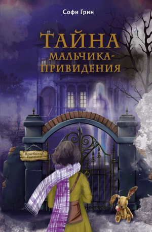 Обложка книги "Тайна мальчика-привидения" Софи Грин, фантастический роман для подростков, изданный Sovabooks.