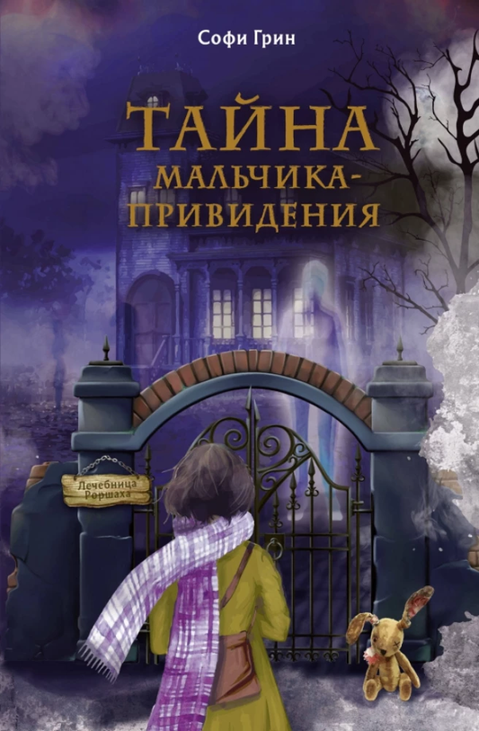 Обложка книги Поткин и Штуббс. Тайна мальчика-привидения, фантастический роман российского издательства SOVABOOKS