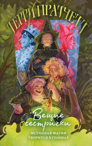Обложка книги Вещие сестрички Терри Пратчетт, фантастический роман в жанре фантастики и фэнтези, издана Sovabooks.