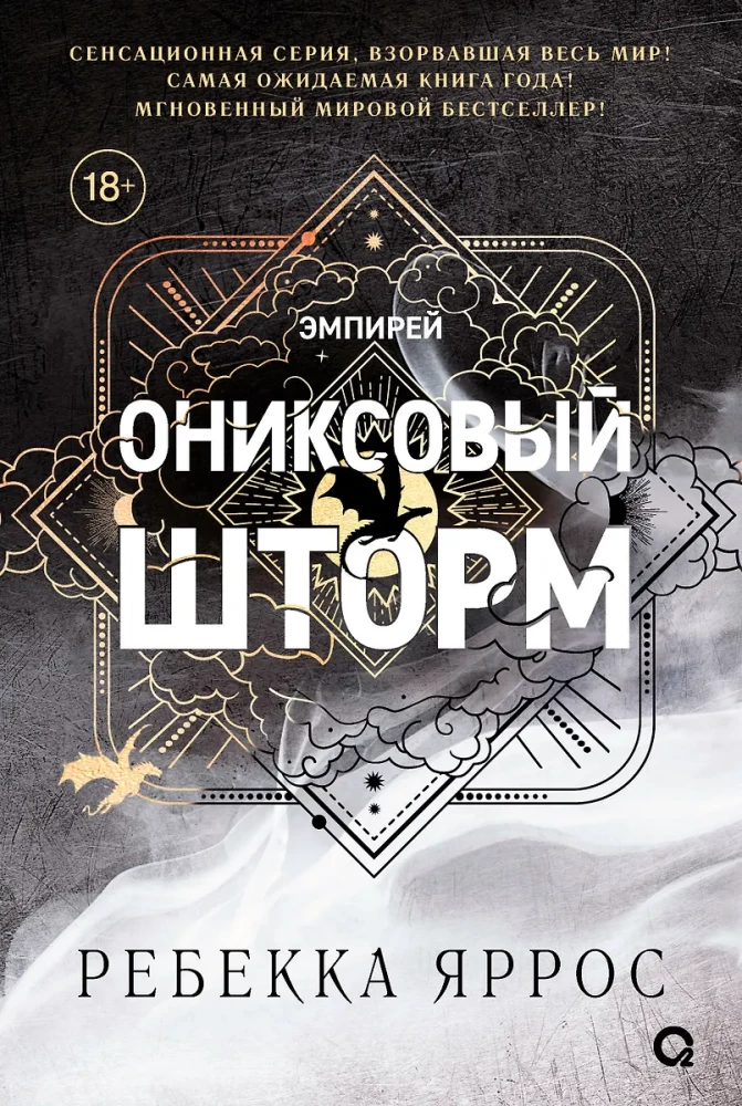 Обложка книги "Ониксовый шторм" от SOVABOOKS, черный фон, фантастический художественный стиль, название на обложке