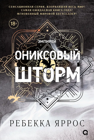 Обложка книги "Ониксовый шторм" Ребекки Яррос, фантастический роман, черный дизайн, издания Sovabooks, фантастика и фэнтези