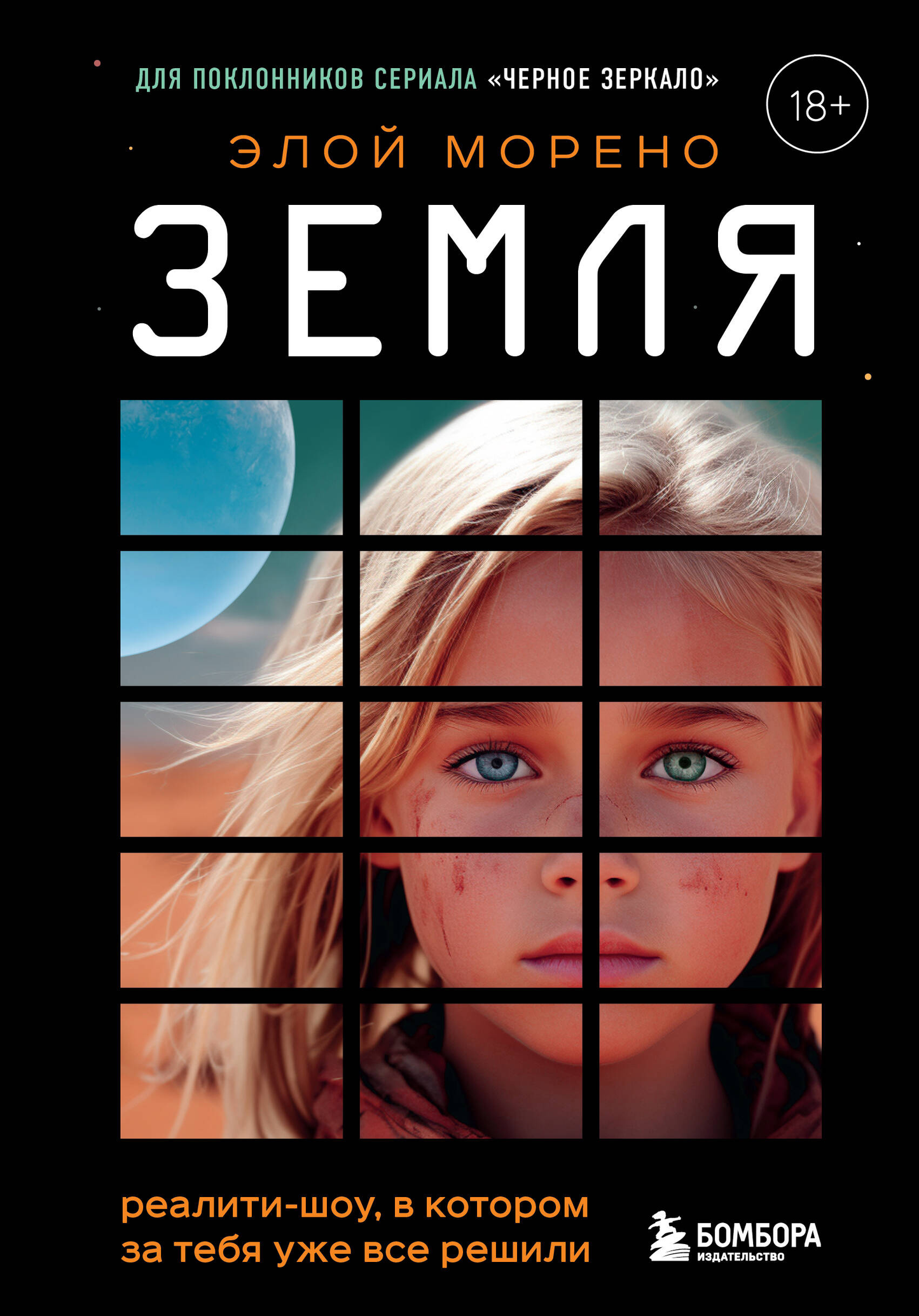 Обложка книги "Земля. Реалити-шоу" от SOVABOOKS, фантастический роман о мире, где за героев уже все решили.