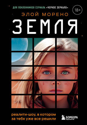 Обложка книги "Земля" Морено Э, фантастический роман о реальности, где за героев уже все решено, от Sovabooks.