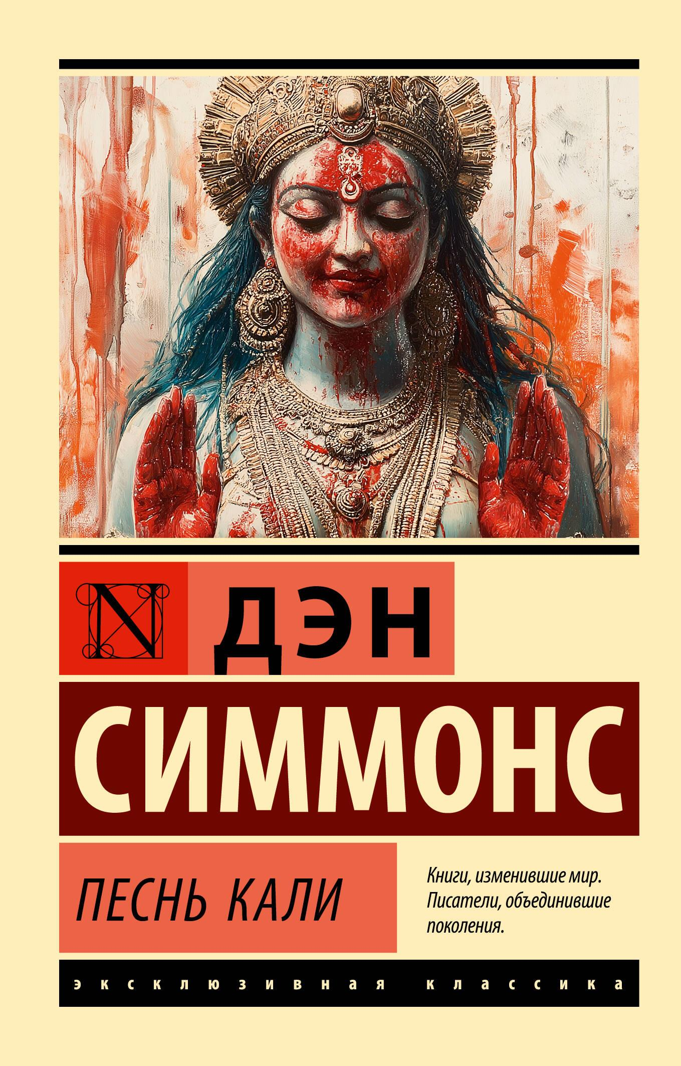 Обложка книги "Песнь Кали" — российский фантастический роман в жанре фантастики и научной фантастики, издастество SOVABOOKS.