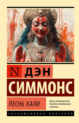 Обложка книги "Песнь Кали" Дэн Симмонс, фантастический роман в жанре фантастики и научной фантастики, изданной Sovabooks