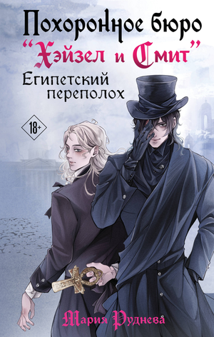 Обложка книги "Египетский переполох" Руднева М.С., фантастическая литературная продукция издательства Sovabooks.
