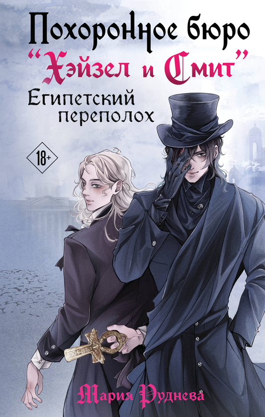 Обложка книги "Египетский переполох" от издательства SOVABOOKS, фантастический роман о похоронном бюро Хэйзел и Смит.