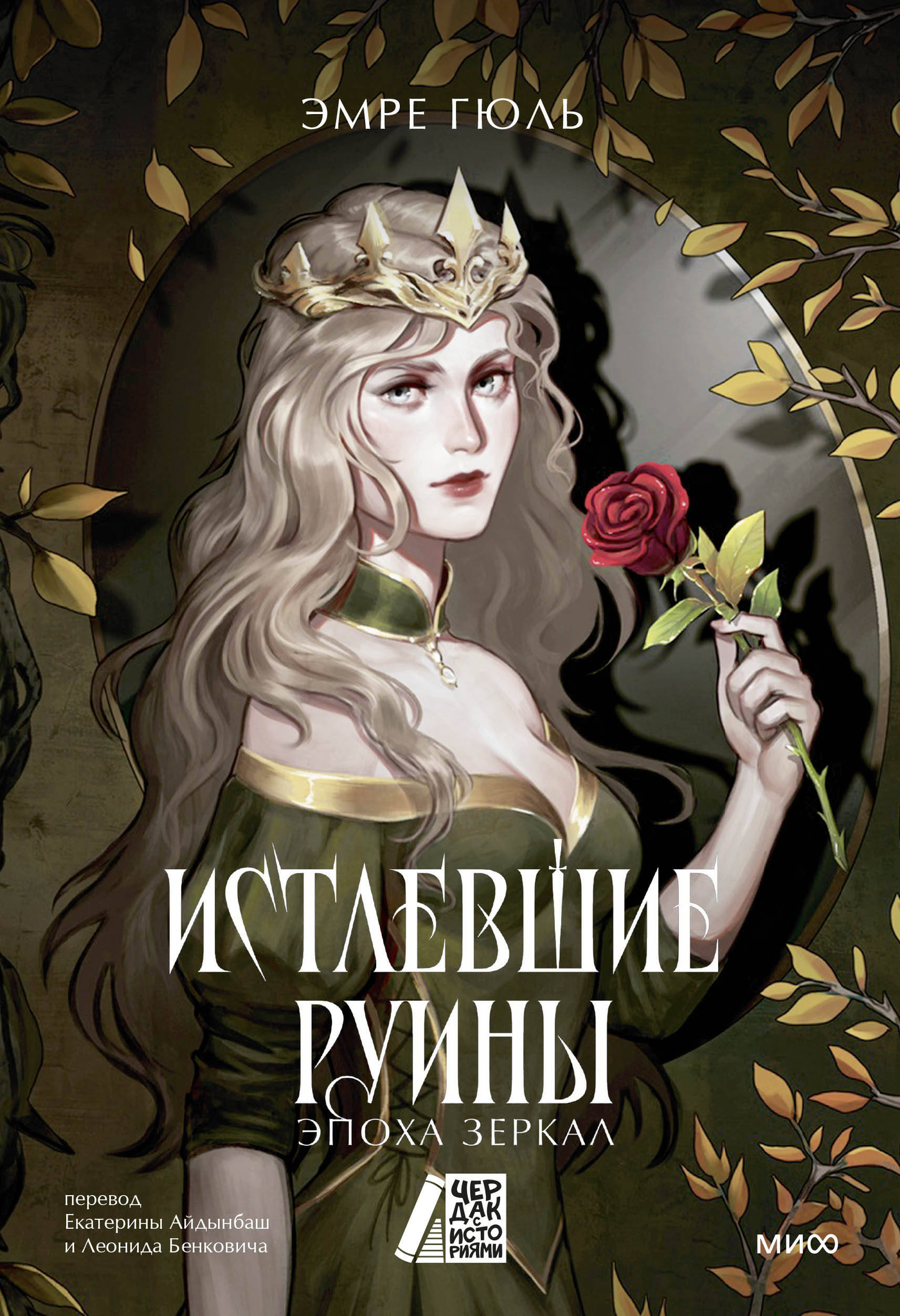 Истлевшие руины из книги «Эпоха зеркал» — изображение загадочного разрушенного города в фантастической книге SOVABOOKS