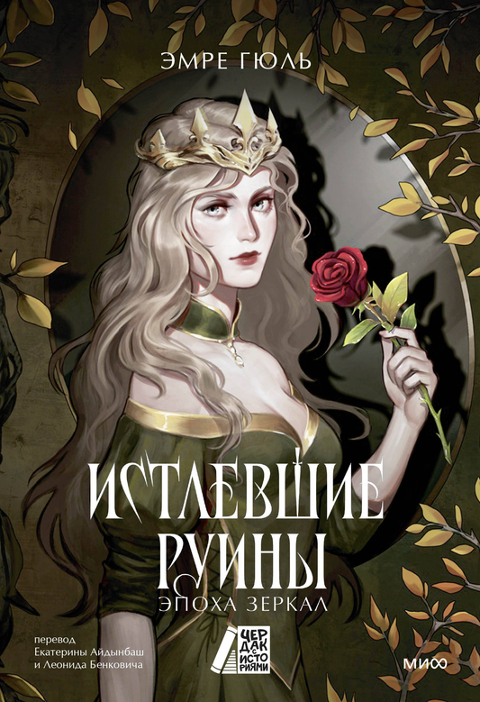 Истлевшие руины из книги «Эпоха зеркал» — изображение загадочного разрушенного города в фантастической книге SOVABOOKS