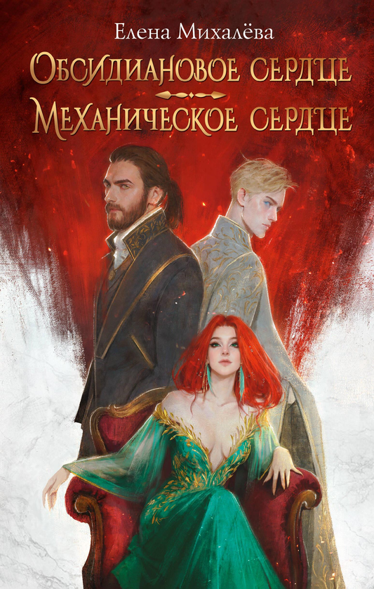 Обсидиановое сердце, механическое сердце из фантастического романа SOVABOOKS, изображено на изображении.