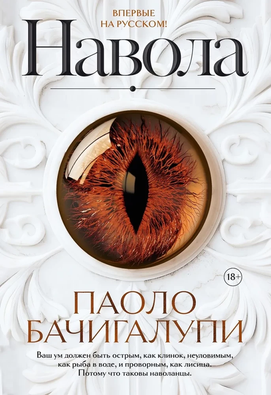 Обложка книги "Навола" от SOVABOOKS, фантастический роман в стиле российской фантастики и фэнтези.