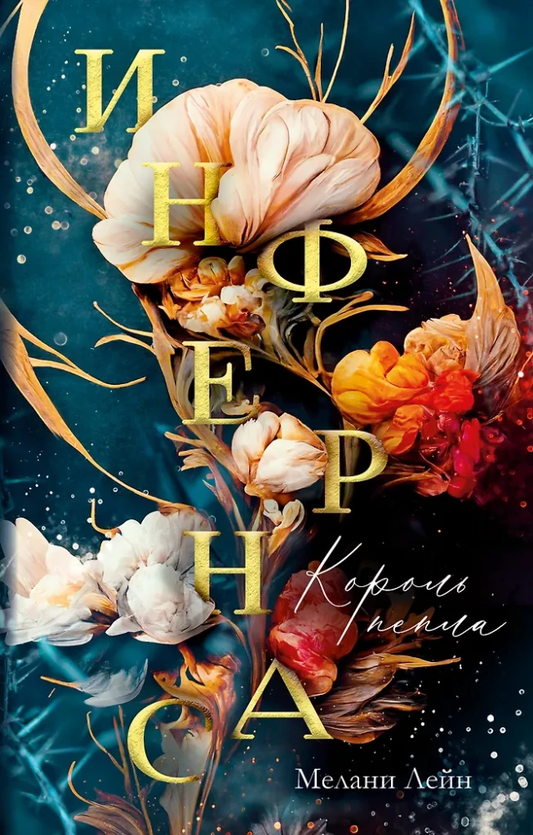 Обложка книги "Инфернас. Король пепла" от SOVABOOKS, фантастическая обложка с темным фоном и изображением пепельного короля