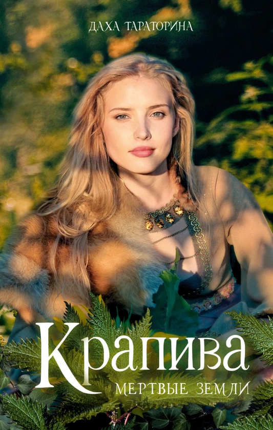 Изображение книги «Крапива» от SOVABOOKS в жанре фантастики и научной фантастики, изображение обложки на белом фоне