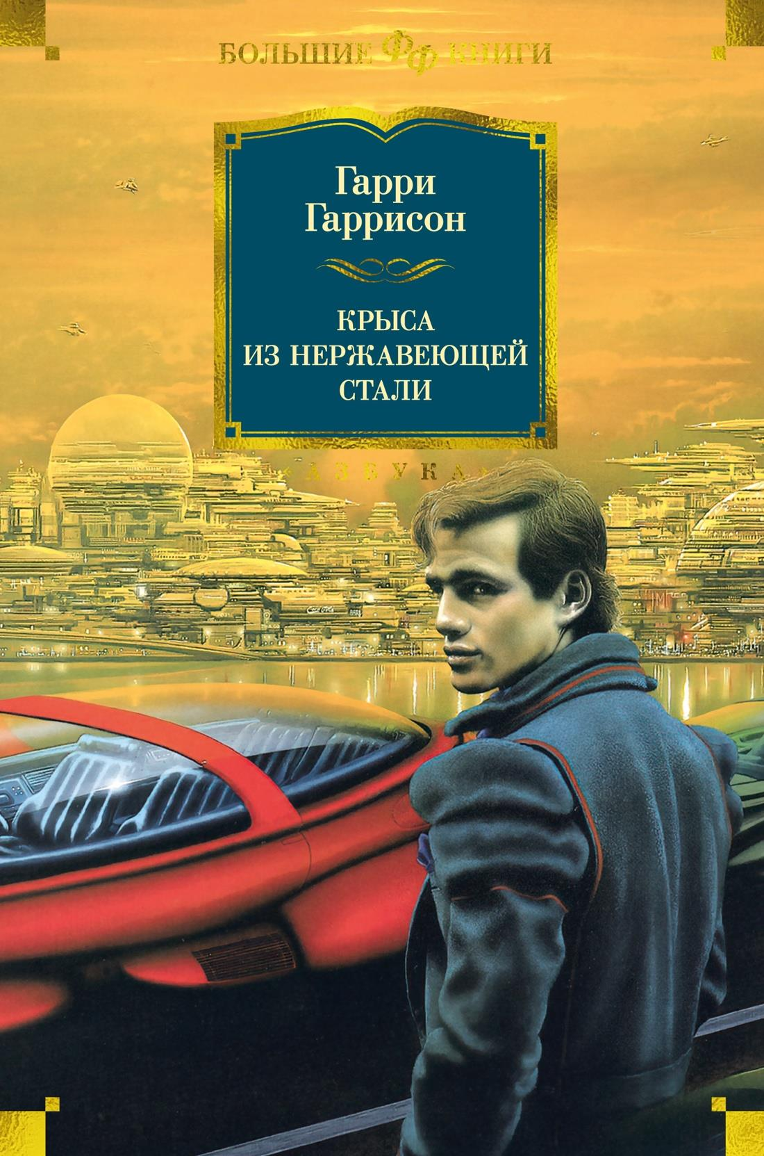 Стальная крыса из нержавеющей стали, фигурка из серии фантастических и научно-фантастических персонажей SOVABOOKS.
