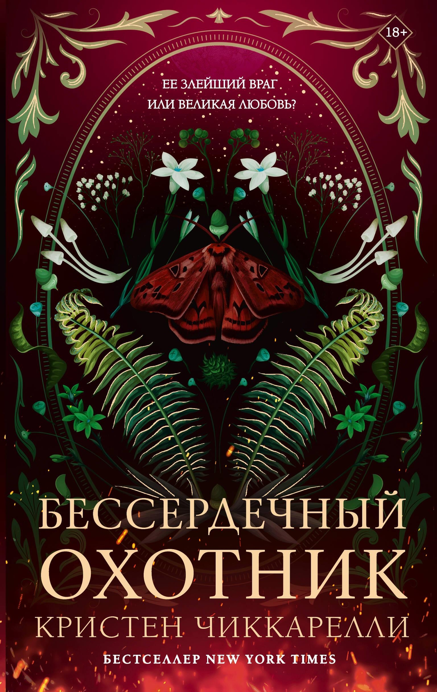 Обложка книги "Бессердечный охотник" от SOVABOOKS, фантастический роман в жанре русской фантастики и фэнтези