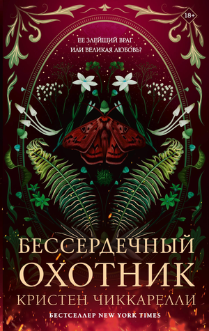 Обложка книги "Бессердечный охотник" Чиккарелли К, фантастический роман в жанре фэнтези и научной фантастики, издано Sovabooks