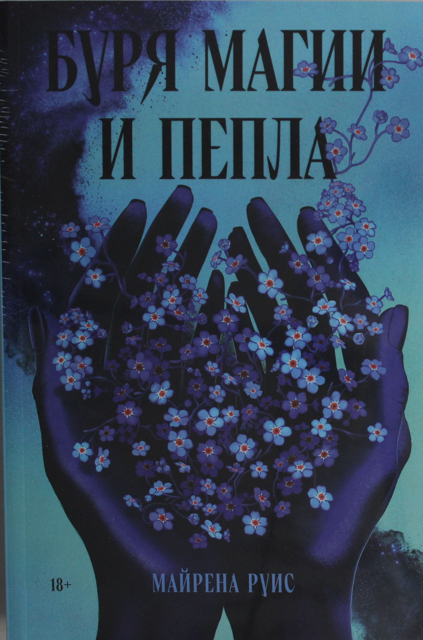 Обложка книги "Буря магии и пепла" фантастического романа от SOVABOOKS, яркое изображение с магическими элементами