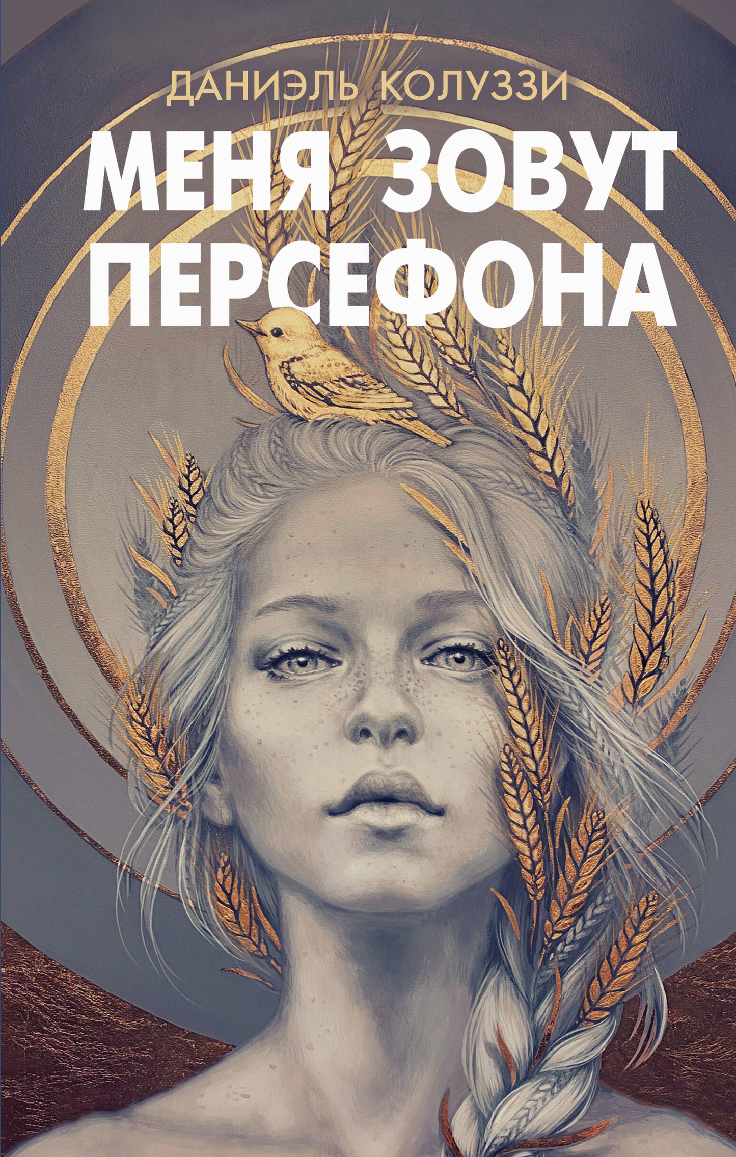 Обложка книги "Меня зовут Персефона" от SOVABOOKS, иллюстрация с фантастическим персонажем и мистическими элементами.