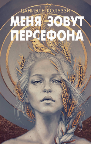 Обложка книги "Меня зовут Персефона" Колуззи Д, фантастический роман в жанре фантастики и научной фантастики, Sovabooks