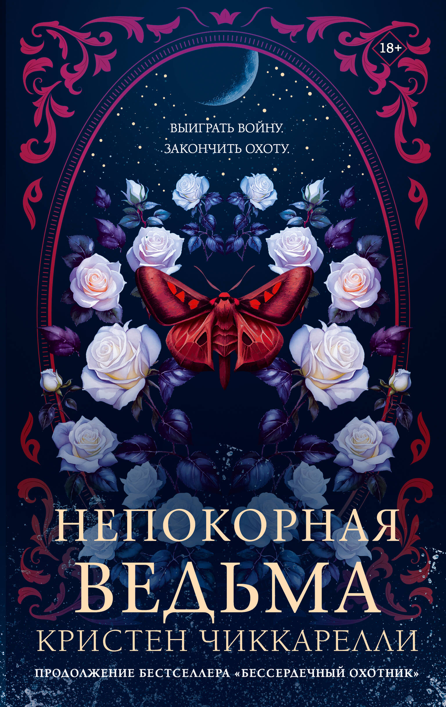 Образ книги "Непокорная ведьма" от SOVABOOKS, изображение обложки фантастического романа в жанре фэнтези и научной фантастики