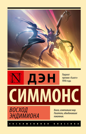 Обложка книги Восход Эндимиона, фантастический роман Дэна Симмонса, изданный Sovabooks, с изображением фантастического пейзажа.