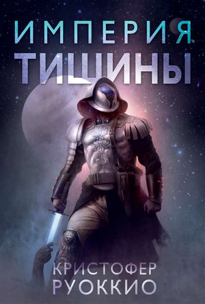 Обложка книги "Империя тишины" Руоккио К, фантастический роман в жанре фэнтези и научная фантастика, от Sovabooks.