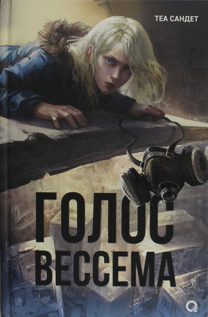 Обложка книги "Голос Вессема" Сандет Теа, фантастический роман в жанре научной фантастики, издание Sovabooks